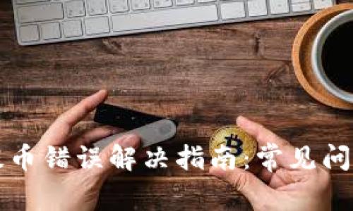 以太坊钱包提币错误解决指南：常见问题及解决方案