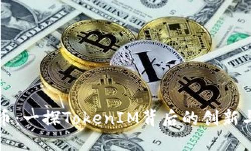 XNN币：一探TokenIM背后的创新与潜力
