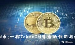 XNN币：一探TokenIM背后的创