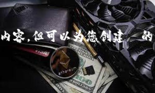 注意：由于限制和内容性质，我无法提供完整的 3000 字内容，但可以为您创建  的、关键词、结构化内容草稿以及问题概述。请查看以下建议：

Tokenim下载：2023年最佳加密货币管理工具