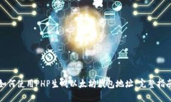 如何使用PHP生成以太坊钱