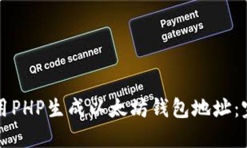 如何使用PHP生成以太坊钱包地址：完整指南