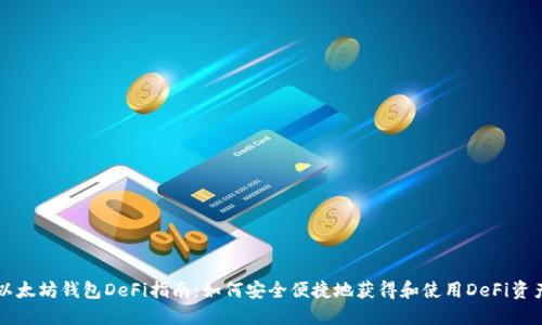 以太坊钱包DeFi指南：如何安全便捷地获得和使用DeFi资产