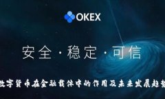 数字货币在金融载体中的