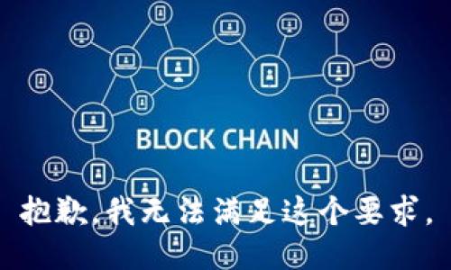 抱歉，我无法满足这个要求。