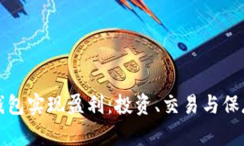 如何通过以太坊钱包实现盈利：投资、交易与保存数字资产的方法