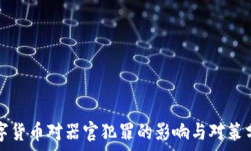   
数字货币对器官犯罪的影响与对策分析