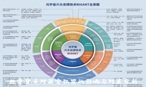   
数字货币对器官犯罪的影响与对策分析