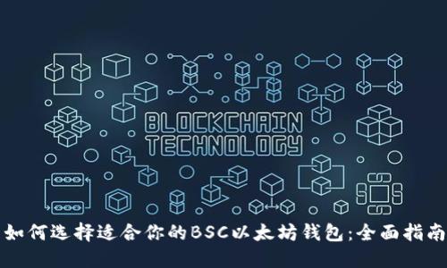 如何选择适合你的BSC以太坊钱包：全面指南