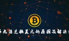 数字货币无法兑换美元的