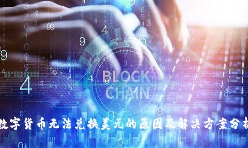 数字货币无法兑换美元的原因及解决方案分析