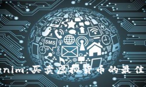 Tokenim：买卖虚拟货币的最佳选择