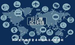 私人发行数字货币的影响