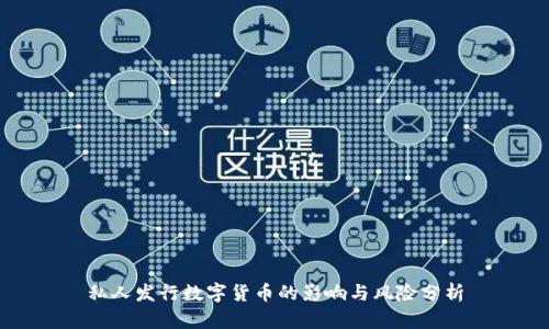 私人发行数字货币的影响与风险分析