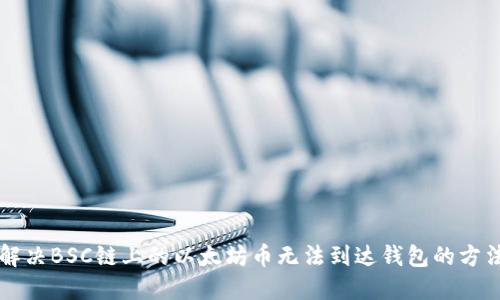 解决BSC链上的以太坊币无法到达钱包的方法