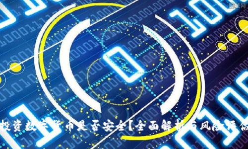 投资数字货币是否安全？全面解析与风险评估