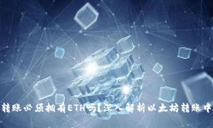 : 以太坊钱包转账必须拥有