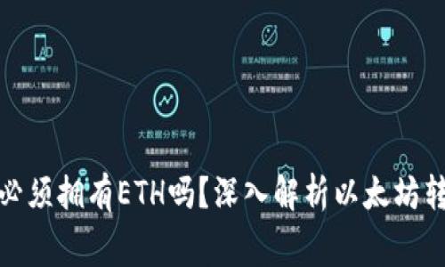 : 以太坊钱包转账必须拥有ETH吗？深入解析以太坊转账中的手续费问题