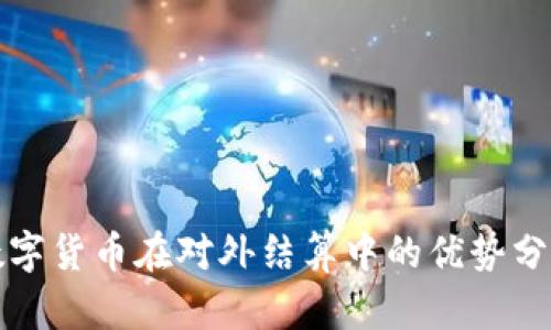 数字货币在对外结算中的优势分析