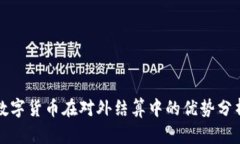 数字货币在对外结算中的