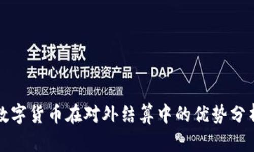 数字货币在对外结算中的优势分析