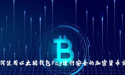 如何使用以太坊钱包Pay进行安全的加密货币交易