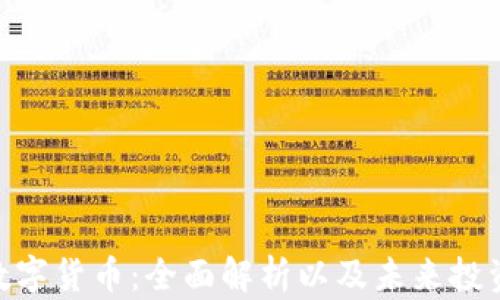 
OCN数字货币：全面解析以及未来投资前景