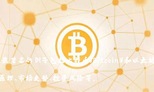 当然，数字货币是近年来备受关注的一个话题。它指的是以数字形式存在的货币，通常基于区块链技术，最著名的例子包括比特币（Bitcoin）和以太坊（Ethereum）。数字货币的出现改变了传统金融体系，带来了去中心化、透明性和交易效率等诸多优点。

如果您希望了解更深入的信息或描述，请告诉我您想讨论的具体方面，例如数字货币的历史、它的工作原理、市场走势、投资风险等。