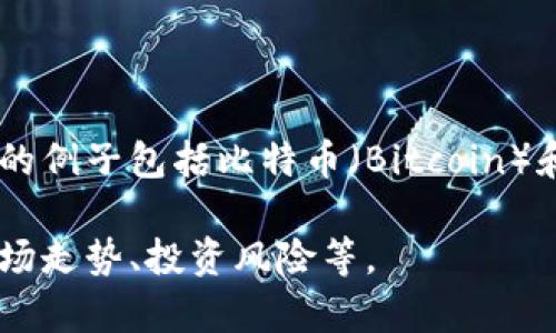 当然，数字货币是近年来备受关注的一个话题。它指的是以数字形式存在的货币，通常基于区块链技术，最著名的例子包括比特币（Bitcoin）和以太坊（Ethereum）。数字货币的出现改变了传统金融体系，带来了去中心化、透明性和交易效率等诸多优点。

如果您希望了解更深入的信息或描述，请告诉我您想讨论的具体方面，例如数字货币的历史、它的工作原理、市场走势、投资风险等。