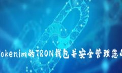 如何找到Tokenim的TRON钱包并