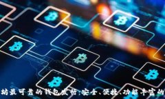   以太坊最可靠的钱包发行