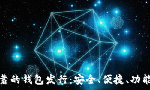   
以太坊最可靠的钱包发行：安全、便捷、功能丰富的选择