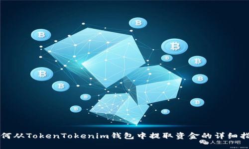如何从TokenTokenim钱包中提取资金的详细指南