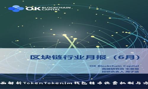 全面解析TokenTokenim钱包转币收费机制与方案