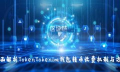 全面解析TokenTokenim钱包转