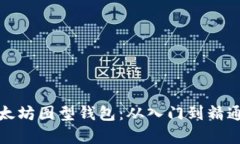 全面解析以太坊图型钱包