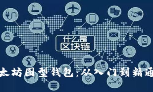 全面解析以太坊图型钱包：从入门到精通的操作教程