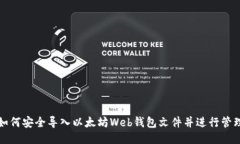 如何安全导入以太坊Web钱