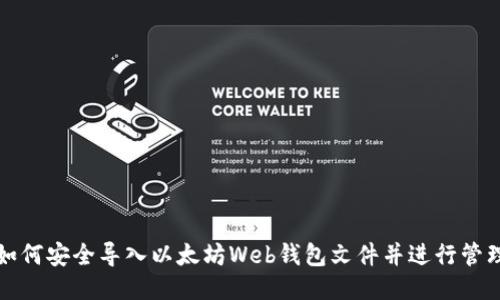 如何安全导入以太坊Web钱包文件并进行管理