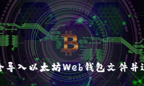 如何安全导入以太坊Web钱包文件并进行管理