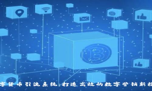 :
数字货币引流系统：打造高效的数字营销新模式