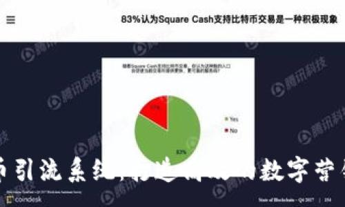 :
数字货币引流系统：打造高效的数字营销新模式