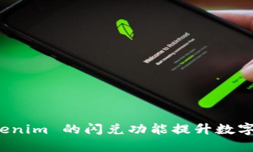 合理利用 Tokenim 的闪兑功能提升数字资产交易效率