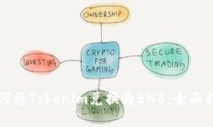 如何将Tokenim兑换为BNB：全