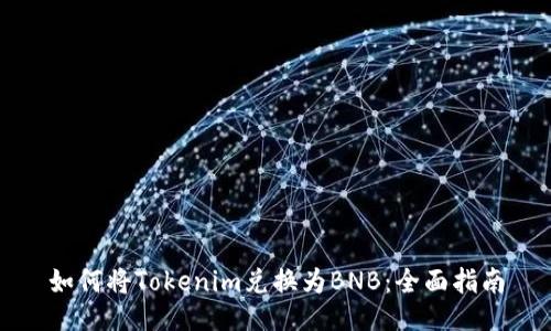 如何将Tokenim兑换为BNB：全面指南