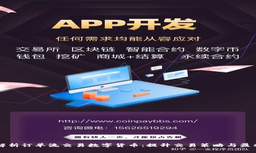 全面解析订单流交易数字货币：提升交易策略与盈利能力