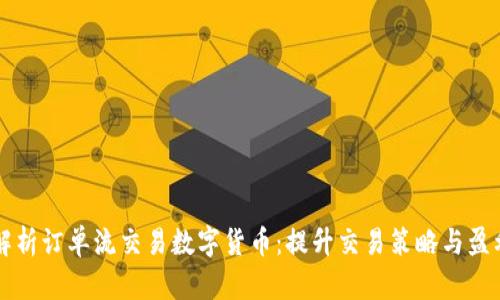 全面解析订单流交易数字货币：提升交易策略与盈利能力