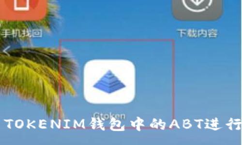 :
如何使用TOKENIM钱包中的ABT进行安全交易