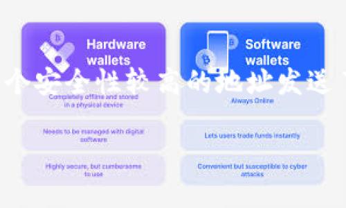 在区块链和加密货币的世界中，token的地址是否会发生变化取决于具体的情况和上下文。以下是对这一问题的详细探讨：

什么是Token地址？
Token地址是指在区块链网络中与特定的Token相关的地址。每个Token都在区块链上有一个唯一的标识符，通常是由一串字母和数字组成的地址。这些地址与区块链的智能合约相关联，智能合约是自动执行合约条款的代码，通常存储在区块链上。

Token地址会变化的情况
在某些情况下，Token的地址可能会发生变化。以下是几种可能的情况：
ul
    listrongToken的升级或迁移：/strong有时候，项目方为了改进Token的功能或增强安全性，可能会选择迁移到一个新的智能合约。这种情况下，旧的Token地址将不再使用，用户需要将其Token迁移到新的地址上。/li
    listrong分叉：/strong在区块链网络中，如果发生分叉（例如，Ethereum和Ethereum Classic的分叉），可能会导致新的Token地址的创建。他们会在不同链上运行，拥有各自的地址。/li
    listrong合约问题：/strong如果Token合约出现了安全漏洞或bug，项目方可能会决定重新部署一个新的合约来解决这些问题，从而导致新地址的生成。/li
/ul

Token地址不会变化的情况
在许多情况下，Token的地址是不会变化的。以下是一些关键原因：
ul
    listrong按标准创建的Token：/strong大多数Token，特别是基于Ethereum的ERC-20 Token，一旦部署，其地址便是固定的。用户在链上发送或接收Token时，将始终使用该地址。/li
    listrong智能合约的特性：/strong区块链的智能合约一旦被部署，合约代码和地址都是不可变的，除非特别设计有可升级的路径。/li
    listrong常见的交易所支持：/strong主要的交易所通常会在用户兑换Token时，保持地址稳定，以避免混淆和潜在的资金损失。/li
/ul

如何确认Token地址是否发生变化？
要确认Token地址是否发生变化，可以采取以下几种方法：
ul
    listrong查看官方公告：/strong如果你在参与某个Token项目，定期查看项目的官网或官方社交平台。他们通常会在迁移或升级时发布公告。/li
    listrong链上查询：/strong使用区块链浏览器（如Etherscan，BscScan等）查询Token的交易记录及智能合约的相关信息，确保你所持有Token的合约地址是正确的。/li
    listrong社区反馈：/strong参与项目社区，如Discord或Telegram，用户可以分享他们的经验和信息，帮助你了解Token的最新状态。/li
/ul

如何迁移Token到新的地址？
如果Token的地址发生了变化，迁移Token是一个必要的步骤。迁移过程如下：
ol
    listrong获取新地址：/strong首先，你需要确认新的Token地址，通常在项目的官方公告中可以找到。/li
    listrong使用钱包进行迁移：/strong打开你的数字钱包，选择要迁移的Token，输入新地址，确认交易。如果是ERC-20 Token，还需要支付一定的Gas费。/li
    listrong确认交易：/strong通过区块链浏览器确认你的迁移交易是否完成，确保新地址余额正确。/li
/ol

总结
Token的地址是否会变化，主要取决于具体的项目和情况。虽然大多数Token在创建后地址是固定的，但迁移、分叉及合约问题都可能导致地址变化。用户需保持警惕，在官方渠道获取最新信息，并确认自己的Token安全转移。

相关问题
ul
    li1. Token迁移会影响我的资金安全吗？/li
    li2. 如何找出Token的正确地址？/li
    li3. 如何投机Token的价格波动？/li
    li4. 如果我搞错了Token地址，该怎么办？/li
/ul

问题1：Token迁移会影响我的资金安全吗？
Token迁移的过程，正确的操作可以确保资金的安全，但不当的操作可能导致资金丢失。在迁移过程中，如果您没有仔细确认新地址的正确性，错误的信息可能导致您将Token发送到错误的地址而失去访问权限。因此，确保仔细检查所有地址信息，并选择信任的渠道进行迁移。

问题2：如何找出Token的正确地址？
要找出Token的正确地址，可以从多个渠道获取信息。最主要的方式是通过项目的官方网站、官方公告或者社交媒体。再者，通过区块链浏览器如Etherscan或BscScan可以查找合约地址。确保从可信的来源获取数据，避免在不明链接或群组中获取信息，以降低诈骗风险。

问题3：如何投机Token的价格波动？
如果你希望投机Token的价格波动，首先要具备足够的市场知识和分析能力。可以通过技术分析、基本面分析、市场新闻及社交媒体舆论进行分析。保持对市场动态的敏感，及时调整投资策略，以应对不断变化的市场环境。然而，风险不可避免，参与投机前需谨慎评估。

问题4：如果我搞错了Token地址，该怎么办？
如果您误发送了Token到错误的地址，您首先需要确认错误的地址是否仍然可控制。在大多数情况下，错误地址的资金是不可找回的。如果您向某个安全性较高的地址发送了Token，可以尝试联系地址拥有者并请求归还。但从长远来看，确保与项目方保持实时沟通，以及定期更新您的知识是避免这类问题的最佳策略。

以上内容为有关token地址是否会变化的综合解答及相关问题的详细探讨。希望对您有所帮助！