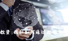 数字货币投资：揭秘如何